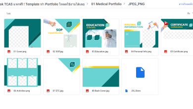 แจกฟรี แม่แบบทำ Portfolio แก้ไขได้ โหลดใช้งานได้เลย