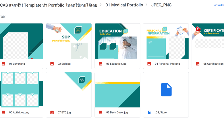 แจกฟรี แม่แบบทำ Portfolio แก้ไขได้ โหลดใช้งานได้เลย