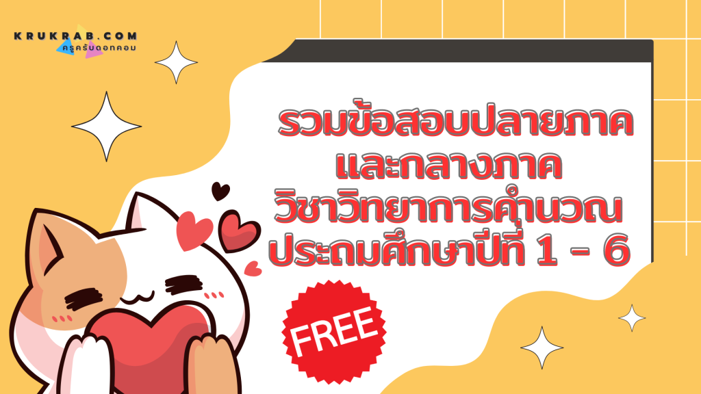 รวมข้อสอบปลายภาคและกลางภาค วิชาวิทยาการคำนวณ ประถมศึกษาปีที่ 1 - 6 ฟรี