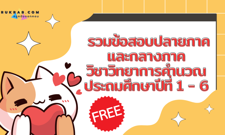 รวมข้อสอบปลายภาคและกลางภาค วิชาวิทยาการคำนวณ ประถมศึกษาปีที่ 1 - 6 ฟรี