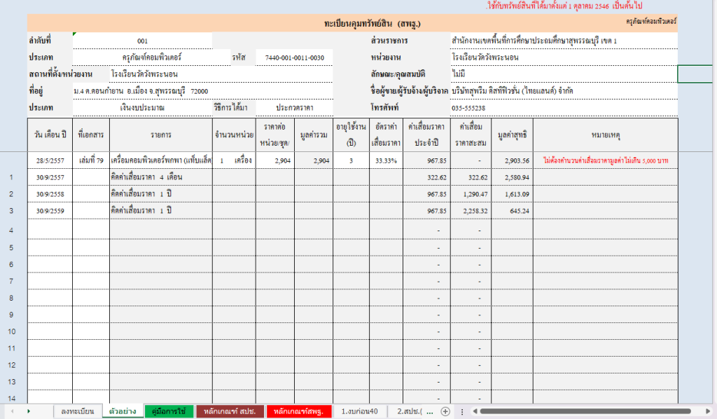 ดาวน์โหลด โปรแกรมทะเบียนคุมทรัพย์สิน (สพฐ) ไฟล์ Excel แก้ไขได้ แจกฟรี 