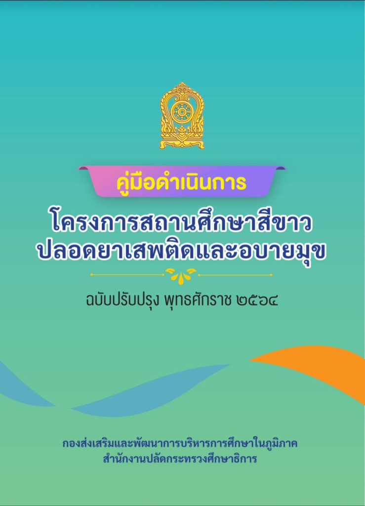 คู่มือการดำเนินการโครงการสถานศึกษาสีขาวปลอดยาเสพติดและอบายมุข คู่มือโรงเรียนสีขาว