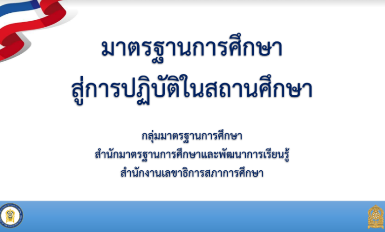 มาตรฐานการศึกษาสู่การปฏิบัติในสถานศึกษา ปี 2561