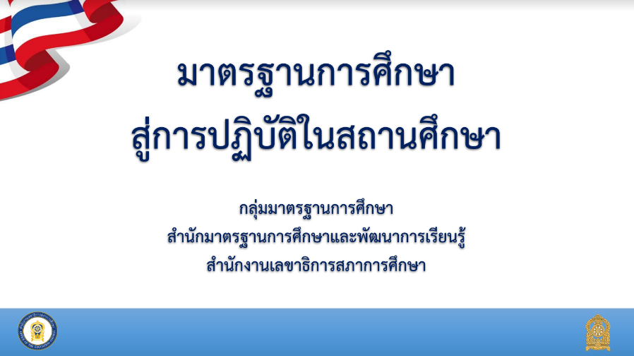 มาตรฐานการศึกษาสู่การปฏิบัติในสถานศึกษา