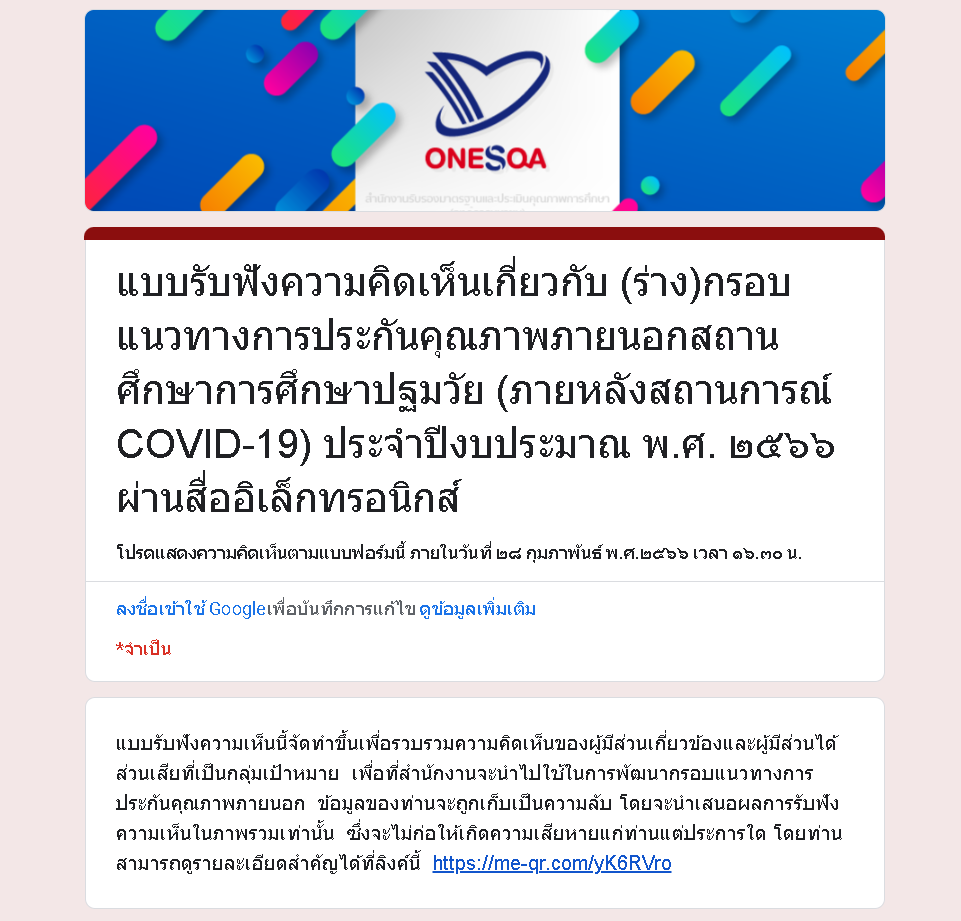 ขอเชิญทำแบบประเมิน รับเกียรติบัตรฟรีจาก สมศ. ความคิดเห็นต่อกรอบแนวทางการประกันคุณภาพภายนอกของ สมศ. ทั้ง 4 ระดับ