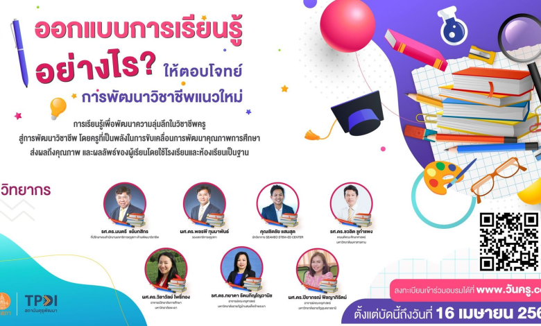 อบรมออนไลน์ฟรี หลักสูตรออกแบบการเรียนรู้อย่างไรให้ตอบโจทย์การพัฒนาวิชาชีพแนวใหม่จำนวน 12 ชั่วโมง พร้อมรับเกียรติบัตรจาก คุรุสภา