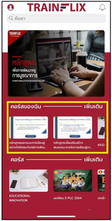 อบรมออนไลน์ฟรี หลักสูตรออกแบบการเรียนรู้อย่างไรให้ตอบโจทย์การพัฒนาวิชาชีพแนวใหม่จำนวน 12 ชั่วโมง พร้อมรับเกียรติบัตรจาก คุรุสภา