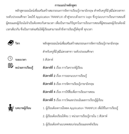 อบรมออนไลน์ฟรี หลักสูตรเสริมสร้างสมรรถนะการจัดการเรียนรู้ภาษาอังกฤษ สำหรับครูที่มีวุฒิไม่ตรงสาขา ระดับประถมศึกษา จำนวน 30 ชั่วโมง พร้อมรับเกียรติบัตรจาก คุรุสภา