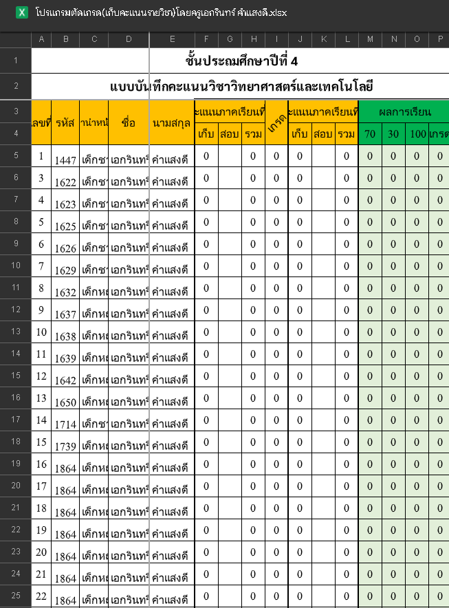 แจกฟรี โปรแกรมตัดเกรด (คะแนนเก็บแบบรายวิชา) พัฒนาโดยครู เอกรินทร์ คำแสงดี ไฟล์ Excel แก้ไขได้