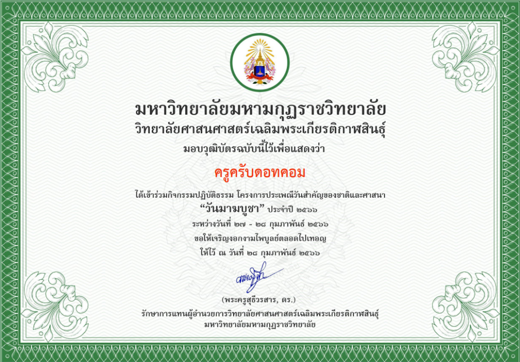 รับเกียรติบัตรฟรี กิจกรรมปฏิบัติธรรม โครงการประเพณีวันสำคัญของชาติและศาสนา วันมาฆบูชา ประจำปี 2566 โดย วิทยาลัยศาสนศาสตร์เฉลิมพระเกียรติกาฬสินธุ์