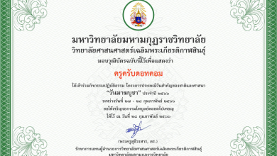 รับเกียรติบัตรฟรี กิจกรรมปฏิบัติธรรม โครงการประเพณีวันสำคัญของชาติและศาสนา "วันมาฆบูชา" ประจำปี 2566 โดย วิทยาลัยศาสนศาสตร์เฉลิมพระเกียรติกาฬสินธุ์