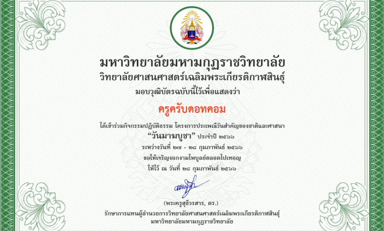 รับเกียรติบัตรฟรี กิจกรรมปฏิบัติธรรม โครงการประเพณีวันสำคัญของชาติและศาสนา "วันมาฆบูชา" ประจำปี 2566 โดย วิทยาลัยศาสนศาสตร์เฉลิมพระเกียรติกาฬสินธุ์