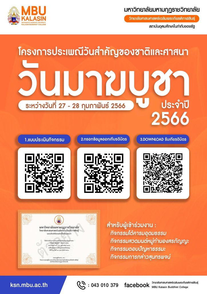 รับเกียรติบัตรฟรี กิจกรรมปฏิบัติธรรม โครงการประเพณีวันสำคัญของชาติและศาสนา วันมาฆบูชา ประจำปี 2566 โดย วิทยาลัยศาสนศาสตร์เฉลิมพระเกียรติกาฬสินธุ์