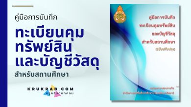 ดาวน์โหลด คู่มือการบันทึกทะเบียนคุมทรัพย์สินและบัญชีวัสดุสำหรับสถานศึกษา