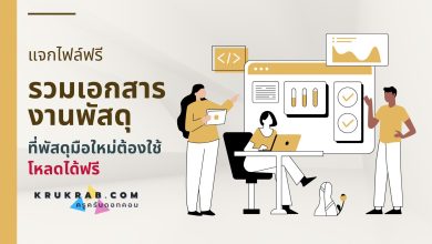 แจกไฟล์รวมเอกสารงานพัสดุ ที่พัสดุมือใหม่ต้องใช้ โหลดได้ฟรี