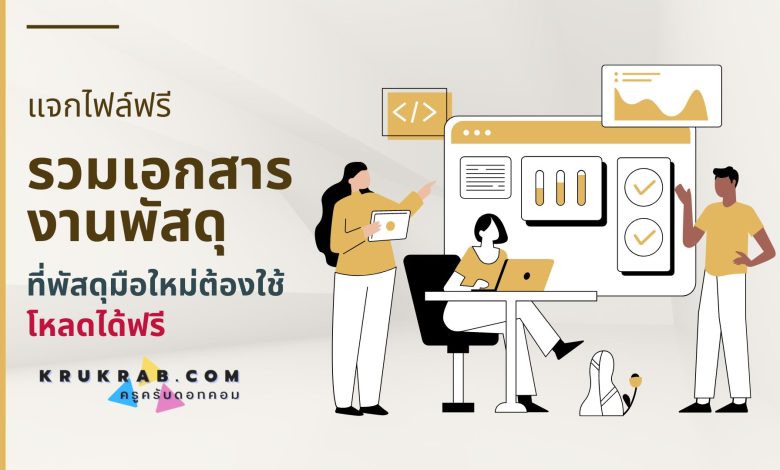 แจกไฟล์รวมเอกสารงานพัสดุ ที่พัสดุมือใหม่ต้องใช้ โหลดได้ฟรี