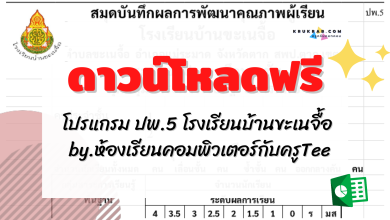 ดาวน์โหลดฟรี!! โปรแกรม ปพ.5 โรงเรียนบ้านขะเนจื้อ by.ห้องเรียนคอมพิวเตอร์กับครูTee