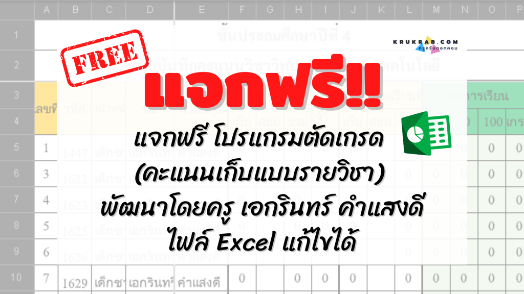 แจกฟรี โปรแกรมตัดเกรด (คะแนนเก็บแบบรายวิชา) พัฒนาโดยครู เอกรินทร์ คำแสงดี ไฟล์ Excel แก้ไขได้