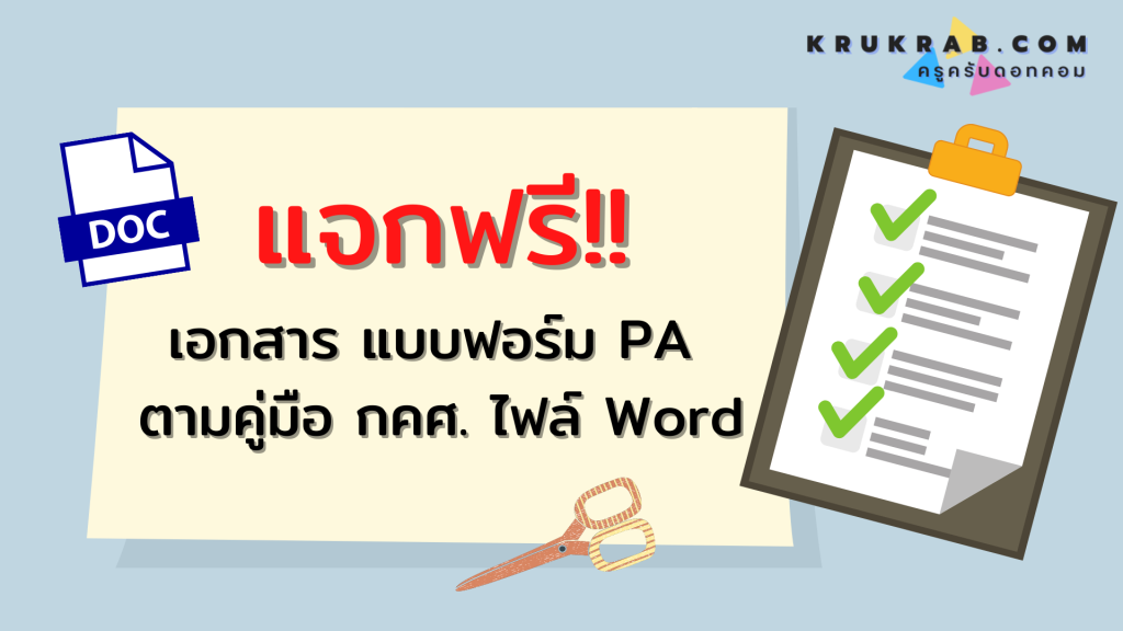 แจกฟรี!! เอกสาร แบบฟอร์ม PA ตามคู่มือ กคศ. ไฟล์ word