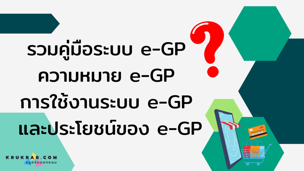 รวมคู่มือระบบ e-GP ความหมาย e-GP การใช้งานระบบ e-GP และประโยชน์ของ e-GP