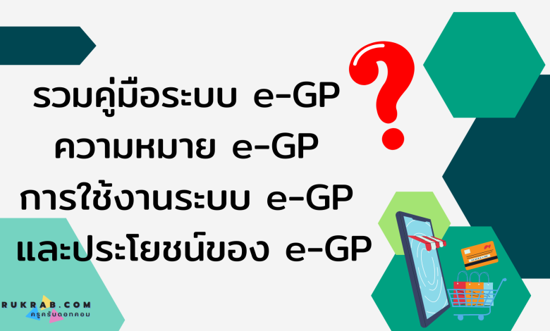 รวมคู่มือระบบ e-GP ความหมาย e-GP การใช้งานระบบ e-GP และประโยชน์ของ e-GP