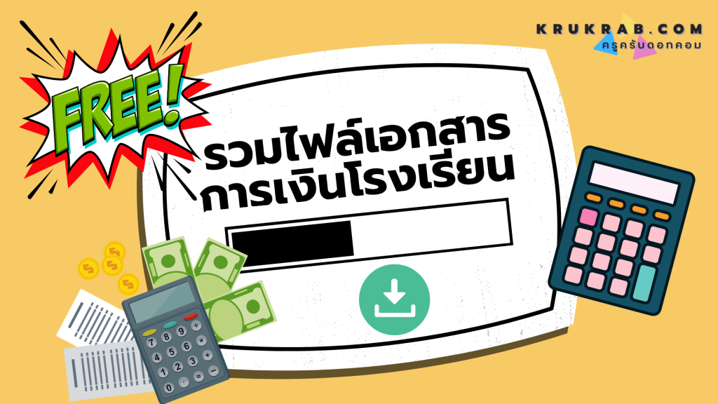 รวมไฟล์เอกสารการเงินโรงเรียน ดาวน์โหลดฟรี!