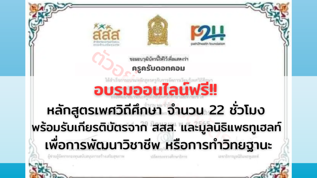 อบรมออนไลน์ฟรี!! หลักสูตรเพศวิถีศึกษา จำนวน 22 ชั่วโมง พร้อมรับเกียรติบัตรจาก สสส. และมูลนิธิแพธทูเฮลท์ เพื่อการพัฒนาวิชาชีพ หรือการทำวิทยฐานะ