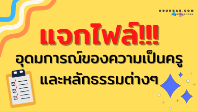 แจกไฟล์!! อุดมการณ์ของความเป็นครูและหลักธรรมต่างๆ