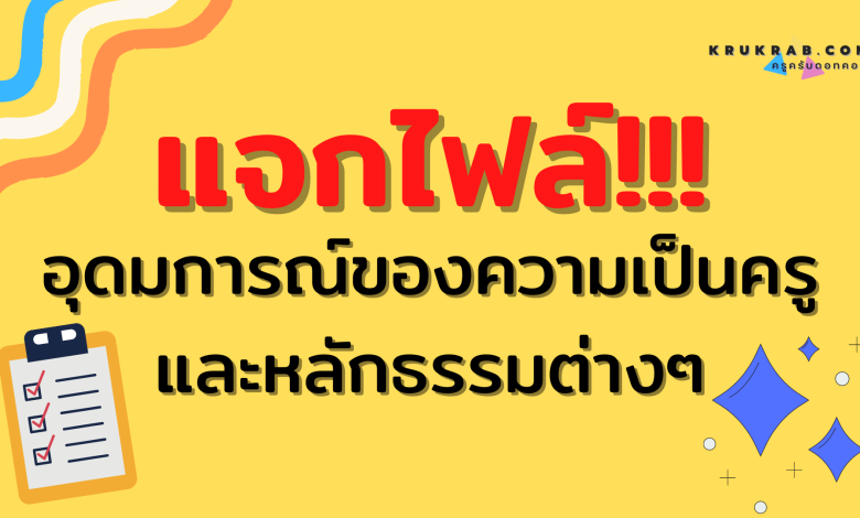 แจกไฟล์!! อุดมการณ์ของความเป็นครูและหลักธรรมต่างๆ