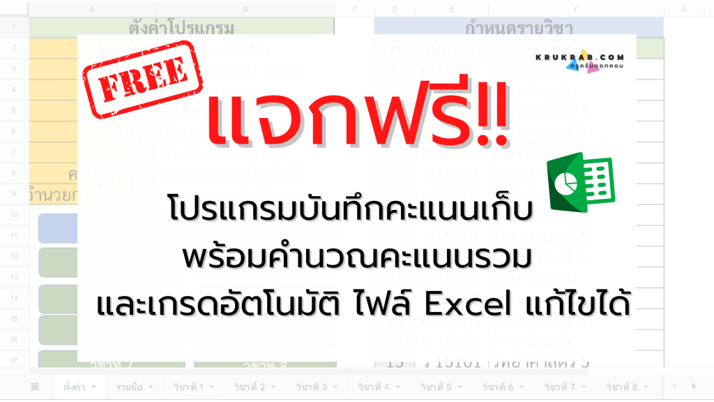 แจกฟรี!! โปรแกรมบันทึกคะแนนเก็บ พร้อมคำนวณคะแนนรวม และเกรดอัตโนมัติ ไฟล์ Excel แก้ไขได้