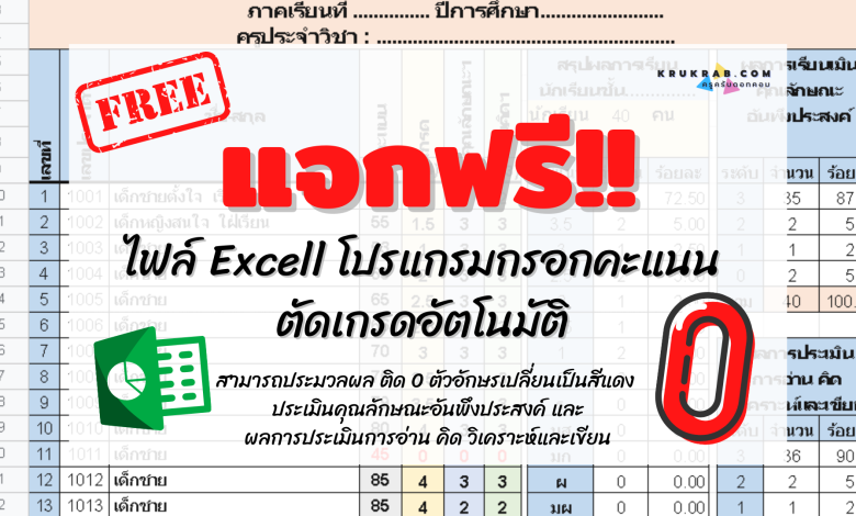 แจกฟรี!! ไฟล์ Excell โปรแกรมกรอกคะแนน ตัดเกรดอัตโนมัติ พร้อมวิธีใช้