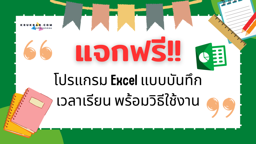 แจกฟรี!! โปรแกรม Excel แบบบันทึกเวลาเรียน พร้อมวิธีใช้งาน