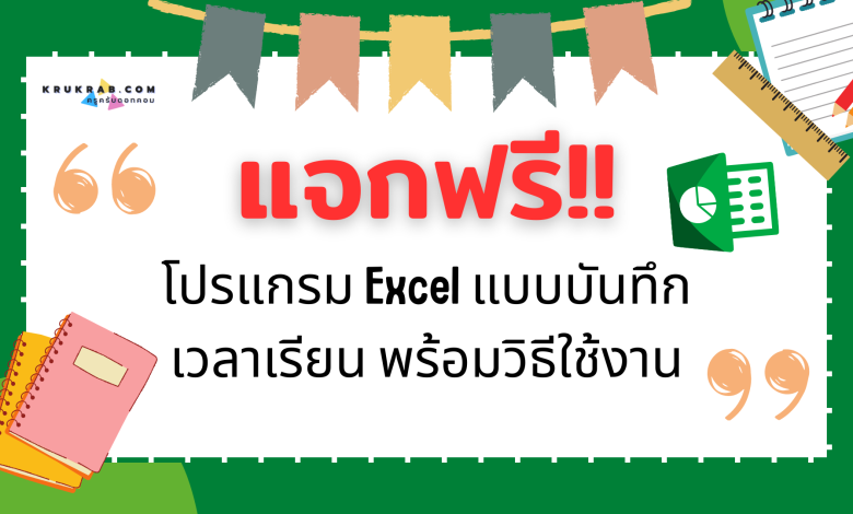 แจกฟรี!! โปรแกรม Excel แบบบันทึกเวลาเรียน พร้อมวิธีใช้งาน