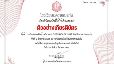 แบบประเมินรับเกียรติบัตรฟรี กิจกรรมเปิดบ้านวิชาการ OPEN HOUSE 2022 รับเกียรติบัตรฟรี โดยโรงเรียนนครขอนแก่น