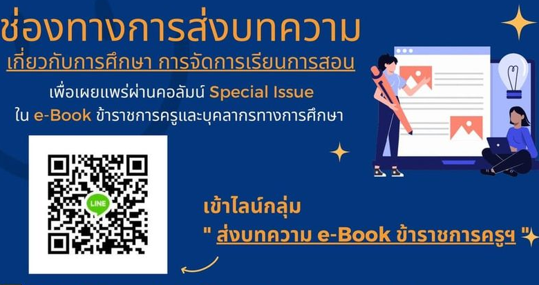 วิธีการและช่องทางการส่งบทความ e-Book ข้าราชการครูฯ เพื่อเผยแพร่ผ่านคอลัมน์ ของสำนักงาน ก.ค.ศ.