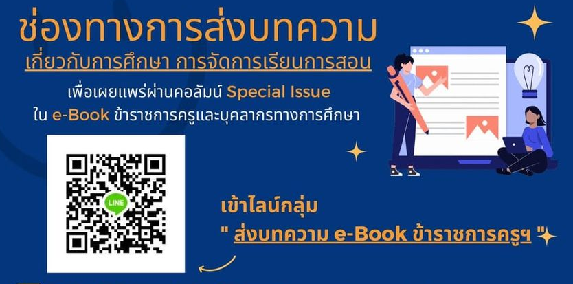 วิธีการและช่องทางการส่งบทความ e-Book ข้าราชการครูฯ เพื่อเผยแพร่ผ่านคอลัมน์ ของสำนักงาน ก.ค.ศ.