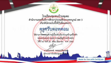 รับเกียรติบัตรฟรี หลักสูตรการทดสอบความรู้เบื้องต้นเกี่ยวกับบุหรี่/บุหรีไฟฟ้า ผ่าน 70 เปอร์เซ็น