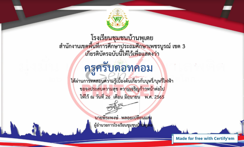 รับเกียรติบัตรฟรี หลักสูตรการทดสอบความรู้เบื้องต้นเกี่ยวกับบุหรี่/บุหรีไฟฟ้า ผ่าน 70 เปอร์เซ็น