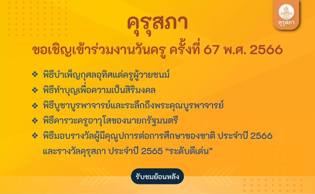 รับเกียรติบัตรฟรี รับชมย้อนหลังกิจกรรมวิชาการเนื่องในวันครู ครั้งที่ 67 ปี 2566 จำนวน 4 กิจกรรม โดย คุรุสภา