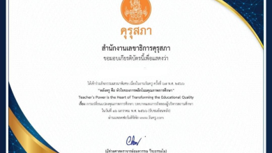 รับเกียรติบัตรฟรี รับชมย้อนหลังกิจกรรมวิชาการเนื่องในวันครู ครั้งที่ 67 ปี 2566 จำนวน 4 กิจกรรม โดย คุรุสภา