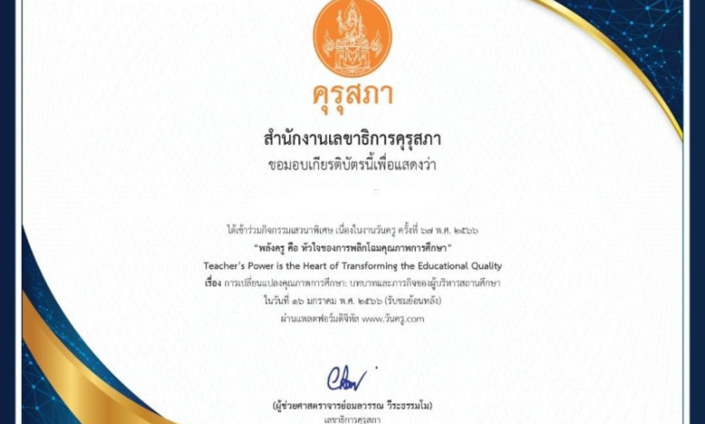 รับเกียรติบัตรฟรี รับชมย้อนหลังกิจกรรมวิชาการเนื่องในวันครู ครั้งที่ 67 ปี 2566 จำนวน 4 กิจกรรม โดย คุรุสภา