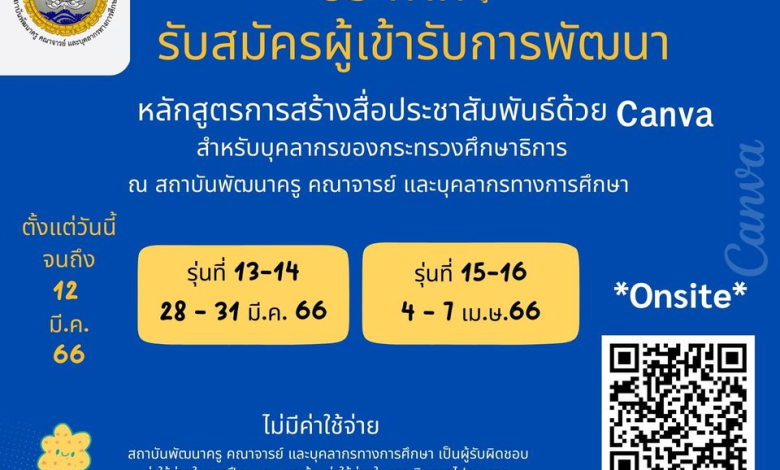 อบรมออนไลน์ฟรี!! หลักสูตรการสร้างสื่อประชาสัมพันธ์ด้วย Canva สำหรับข้าราชการและบุคลากรของกระทรวงศึกษาธิการ