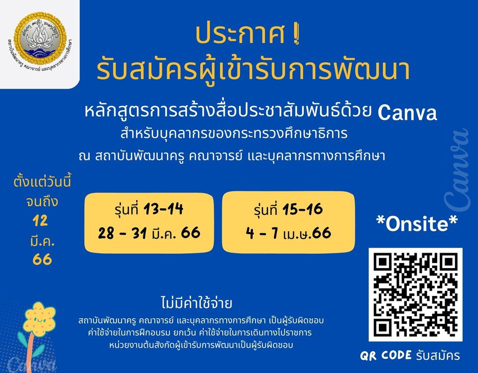 อบรมออนไลน์ฟรี!! หลักสูตรการสร้างสื่อประชาสัมพันธ์ด้วย Canva สำหรับข้าราชการและบุคลากรของกระทรวงศึกษาธิการ