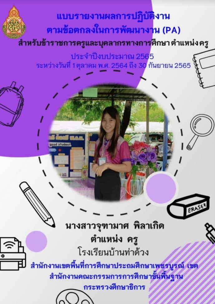 แจกฟรี!! รายงานผลการปฏิบัติงานตามข้อตกลงในการพัฒนางาน (PA) ประจำปีงบประมาณ 2565 ของข้าราชการครูและบุคลากรทางการศึกษา โรงเรียนบ้านท่าด้วง จำนวน 12 คน