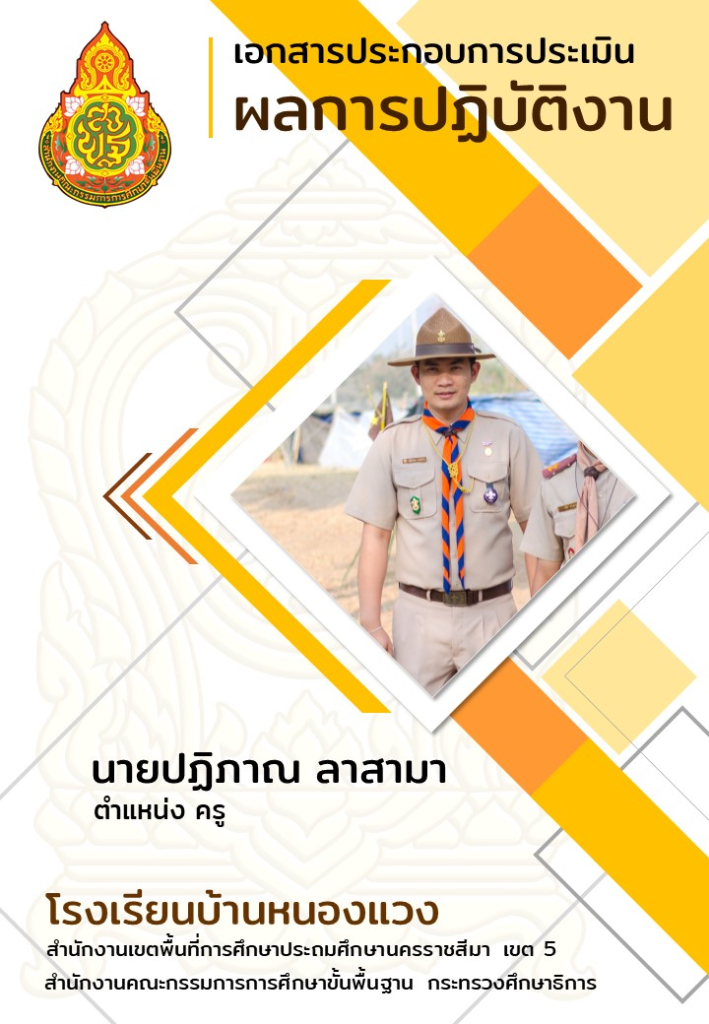 แจกปกฟรี!! รายงานขนาด A4 ไฟล์ ppt. ผลการปฏิบัติงานเอกสารประกอบการประเมิน สามารถแก้ไขรูปและข้อความได้ 