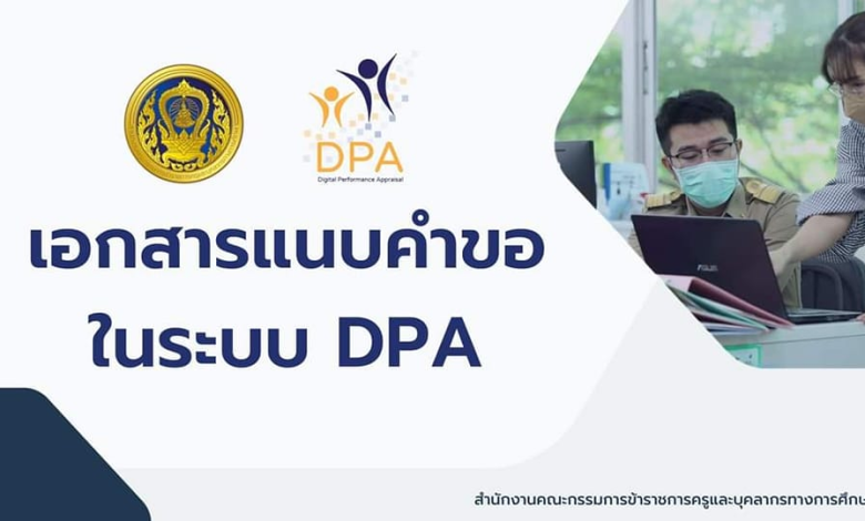 ฟรี!! เอกสารแนบคำขอมี หรือเลื่อนวิทยฐานะ ในระบบ DPA