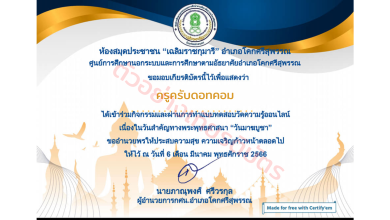 ขอเชิญทุกท่านร่วมกิจกรรมส่งเสริมการอ่านผ่านสื่อออนไลน์ เนื่องในวันสำคัญทางพระพุทธศาสนา วันมาฆบูชา 6 มีนาคม 2566 พร้อมรีบเกียรติบัตรจาก ห้องสมุดประชาชน เฉลิมราชกุมารี อำเภอโคกศรีสุพรรณ ฟรี!!