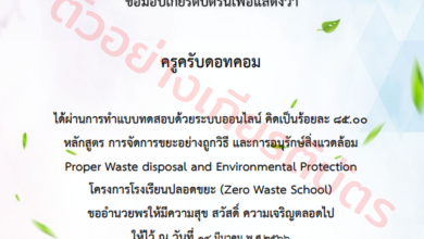 แบบทดสอบออนไลน์ หัวข้อหลักสูตรเรียนรู้ การจัดการขยะอย่างถูกวิธี และ การอนุรักษ์ ผ่าน 70 เปอร์เซ็นรับเกียรติบัตรฟรี!! จากโรงเรียนสันกำแพง