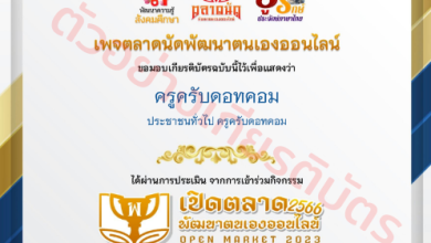 แบบประเมินกิจกรรมเปิดตลาดพัฒนาตนเองออนไลน์ OPEN MARKET 2023 ครั้งที่ 1 ประจำปี 2566 พร้อมรับเกียรติบัตรฟรี ตั้งแต่วันนี้ถึง 1 เมษายน 2566