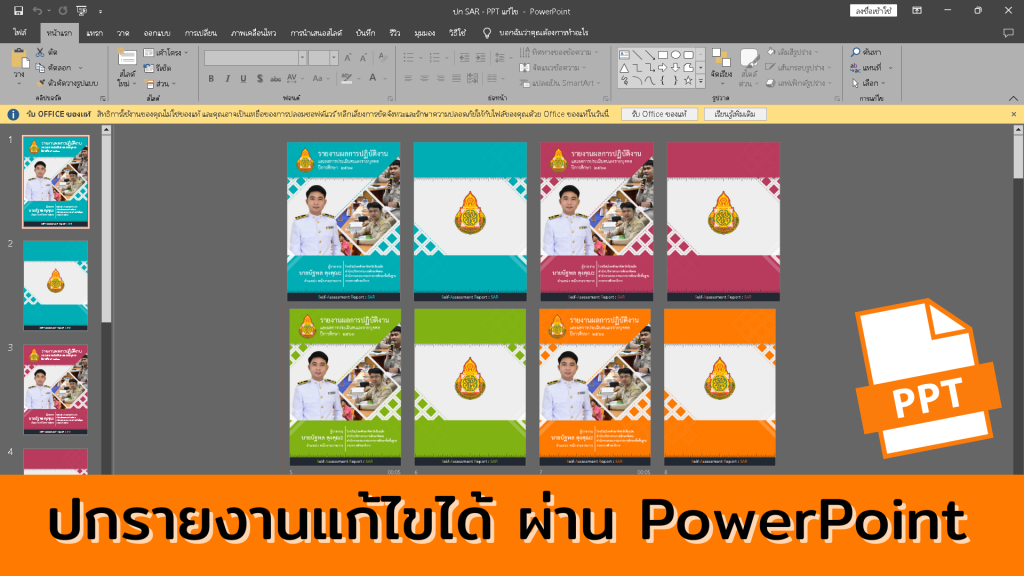 ฟรี!! ปกรายงานผลการปฏิบัติงานและผลการประเมินตนเองรายบุคคล สามารถแก้ไขได้ ผ่าน PowerPoint 